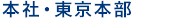 本社・東京本部