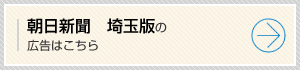 朝日新聞埼玉版の広告はこちら
