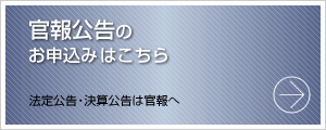 官報公告のお申し込みはこちら