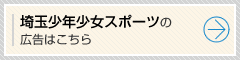朝日新聞埼玉少年少女スポーツの広告はこちら